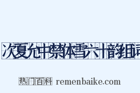 次夏允中禁体雪六十韵组词是什么意思的图片